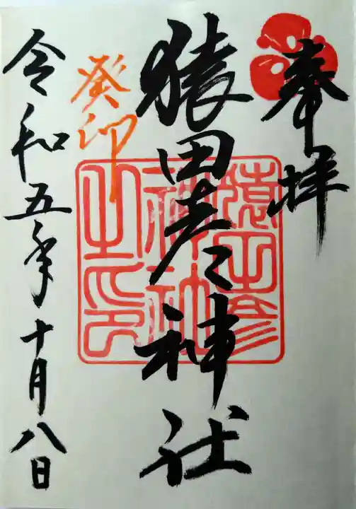 猿田彦神社の御朱印
