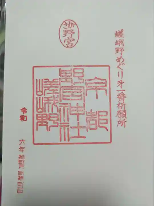 野宮神社の御朱印