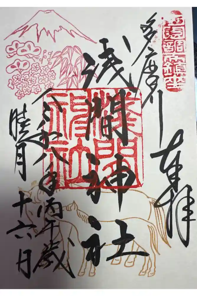 多摩川浅間神社の御朱印