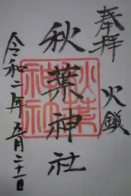 秋葉神社の御朱印