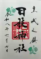 日枝神社の御朱印