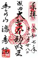 徳寿院の御朱印