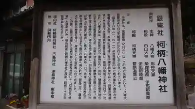 柯柄八幡神社の歴史