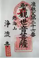 浄流寺の御朱印