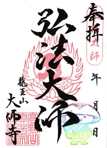 大師寺(大阪府)