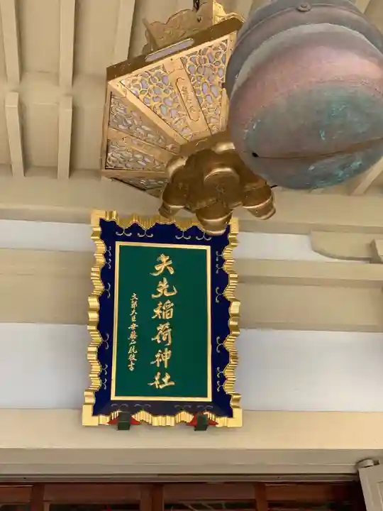 矢先稲荷神社のその他建物