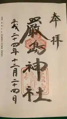 厳島神社(広島県)