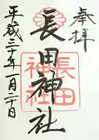 長田神社の御朱印
