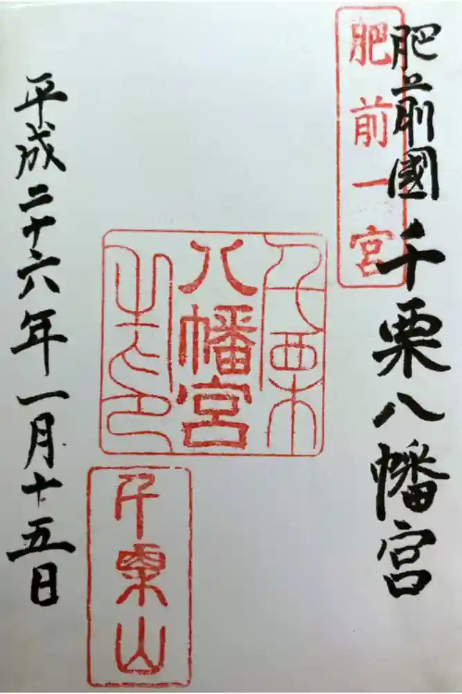 千栗八幡宮の御朱印