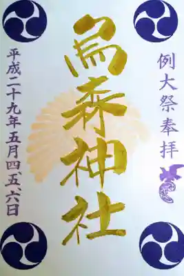 例大祭　限定御朱印