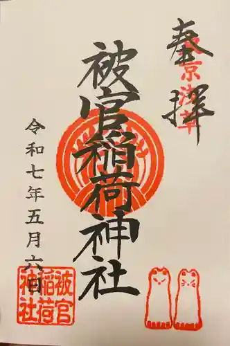 被官稲荷神社の御朱印