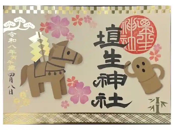 埴生神社の御朱印