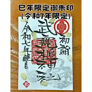 武甕槌神社の御朱印(2024年12月31日(火) 16時40分20秒投稿)