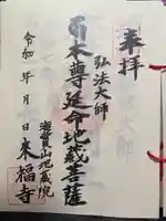 来福寺の御朱印