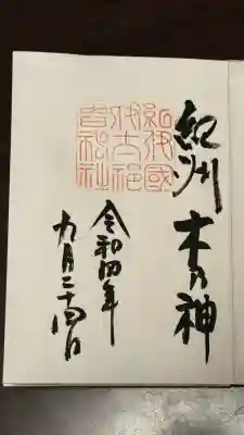 伊太祁曽神社の御朱印