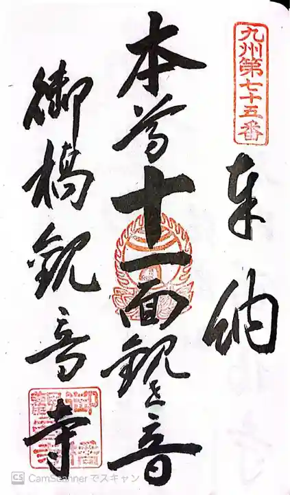 御橋観音寺の御朱印