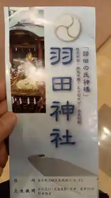 羽田神社の授与品その他