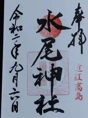 水尾神社の御朱印
