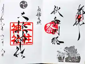 二柱神社の御朱印