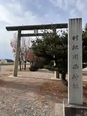 川西神社(北海道)