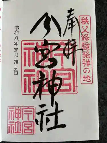 秩父今宮神社の御朱印