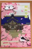 札幌護國神社の御朱印帳