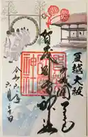 賀茂別雷神社(上賀茂神社)の御朱印