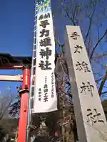 手力雄神社(岐阜県)