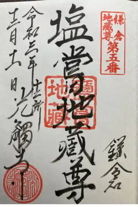 鎌倉二十四地蔵尊霊場第五番札所