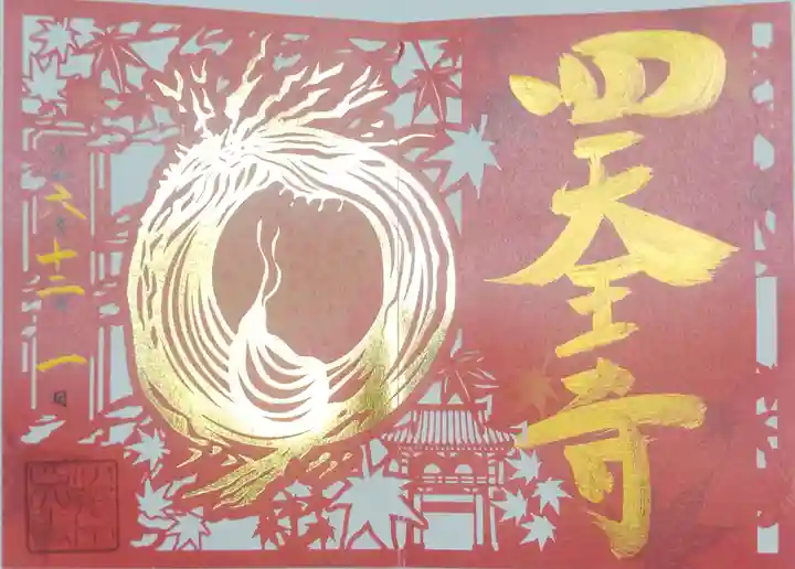 伊勢の国 四天王寺(三重県)