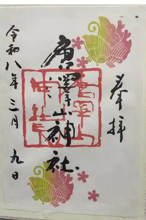 唐澤山神社の御朱印