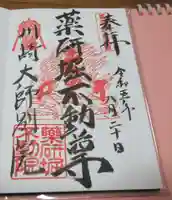 薬研堀不動院(川崎大師東京別院)の御朱印