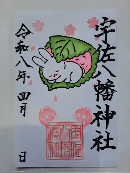 宇佐八幡神社の御朱印