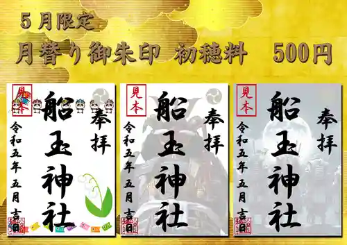 船玉神社の御朱印