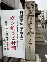 平等寺(因幡堂)(京都府)