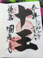 円応寺の御朱印