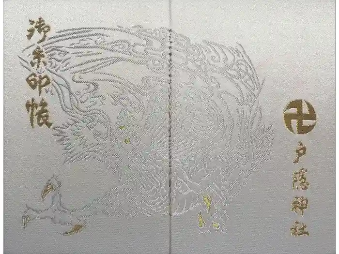 戸隠神社中社の御朱印帳