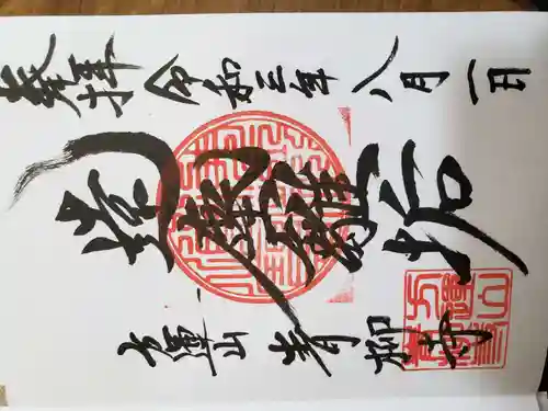 青柳寺の御朱印