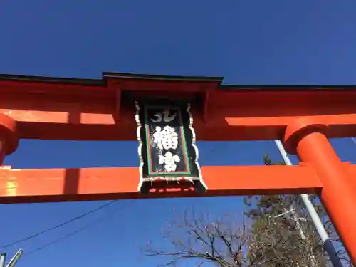 石和八幡宮(官知物部神社)の鳥居