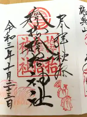 サムハラ神社の御朱印