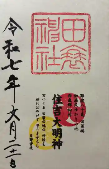 田蓑神社の御朱印 2025年07月