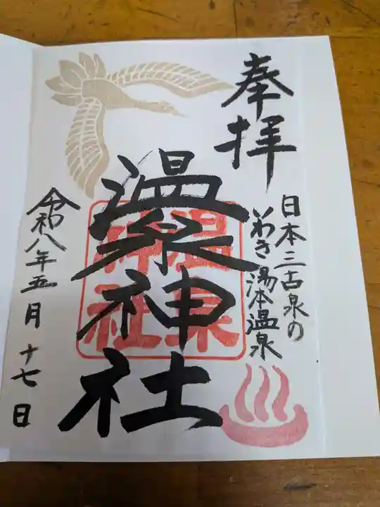 温泉神社〜いわき湯本温泉〜(福島県)