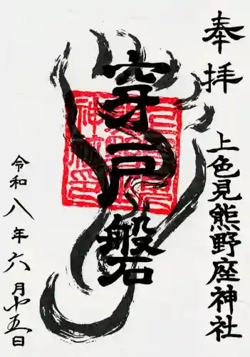 上色見熊野座神社の御朱印