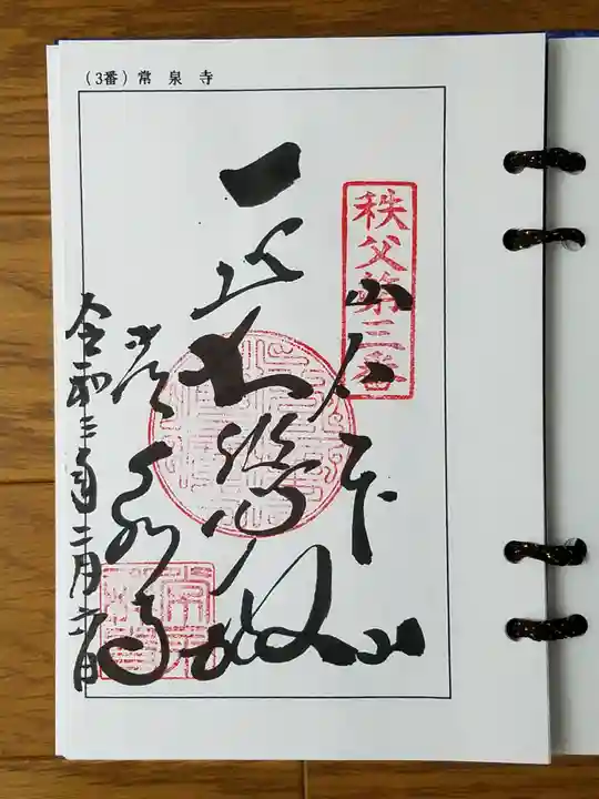 常泉寺の御朱印