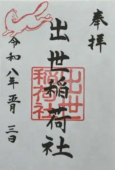 出世稲荷社(三吉神社内)の御朱印