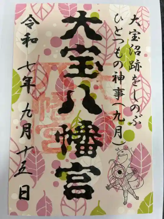 大宝八幡宮の御朱印