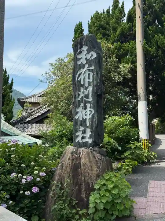 和布刈神社(福岡県)