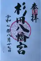 杉田八幡神社(杉田八幡宮)(神奈川県)