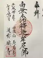 長善寺の御朱印