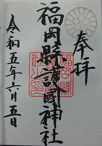 福岡縣護國神社の御朱印